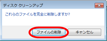 ディスククリーンアップ、ファイルの削除