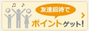 ココナラ、お友達紹介制度