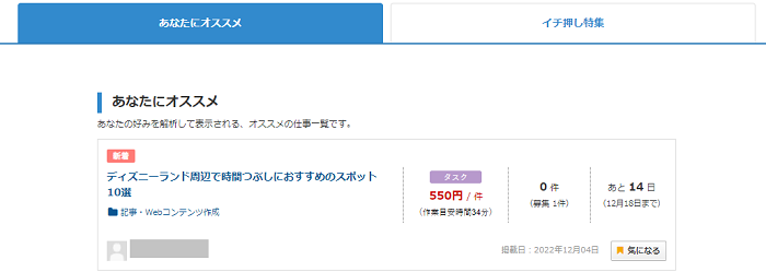 クラウドワークスの「おススメのお仕事」表示機能