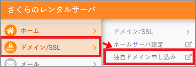 さくらインターネットで、独自ドメインを取得１