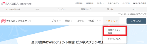 さくらインターネットで、独自ドメインを取得