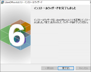 LibreOfficeイント―ル完了