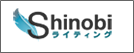 shinobiライティング