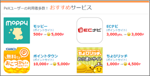 モッピーからpexへポイント無料交換