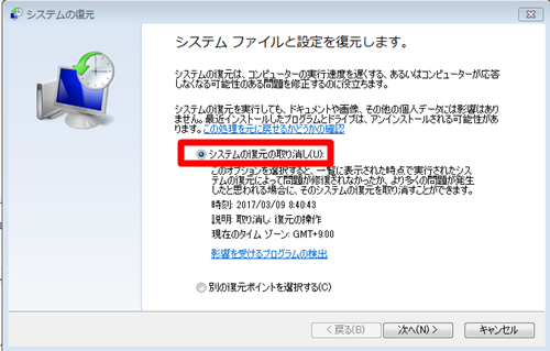 システムの復元、元にもどす