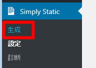 「Simply Static」-「生成」１
