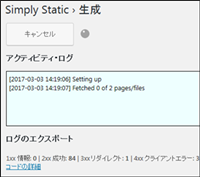 simplystaticファイル生成中