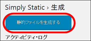 simplystatic「静的ファイルを生成する」