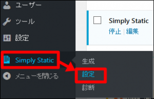 simplystaticの設定