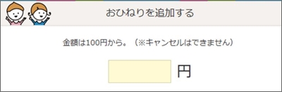 ここならの「おひねり」