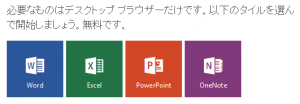 マイクロソフトOfficeオンライン無料版