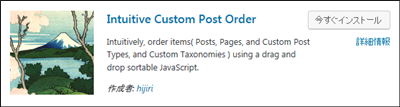 Intuitive Custom Post Orderのインストール