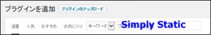 simplystaticの検索