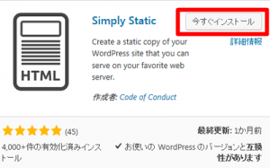 simplystaticをインストールする