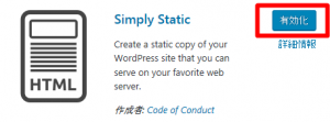 simplystaticを有効化