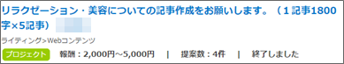 bizseek、リラクゼーション、美容の記事作成で、30万円