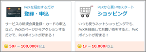 pexはポイントサイト