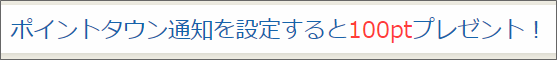 ポイントタウン通知の設定で100ポイント