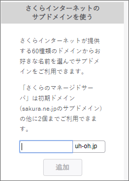 さくらインターネットの６０種類のサブドメインを使う設定画面