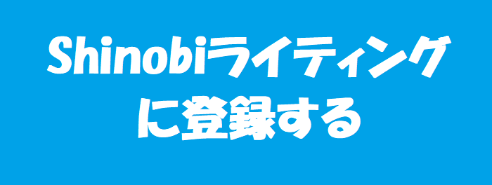 Shinobiライティングに登録する。