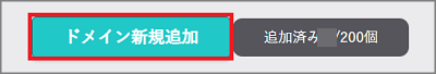 さくらインターネットで。マルチドメインを設定