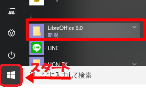 LibreOfficeをwindows10のスタート画面から表示