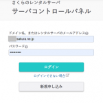 さくらインターネット、サーバコントロールパネルログイン