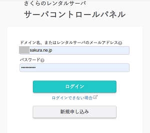 さくらインターネット、サーバコントロールパネルログイン