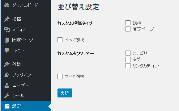 ワードプレス並び替え設定