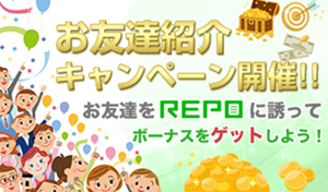 repo、お友達紹介キャンペーンで報酬ゲット