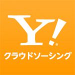 ヤフークラウドソーシングの評判と危険性