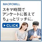 マクロミルモニタの稼ぎ方