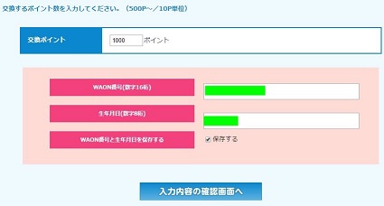 モッピーポイントの一部をWAONポイントに交換