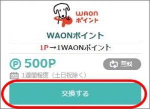 モッピーからwaonに交換、交換ボタンを押す