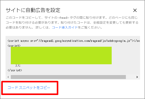 アドセンス自動広告のコードを取得し、ブログに貼りつける