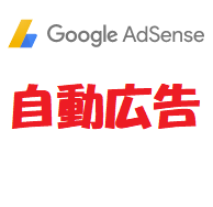 WordPressサイトにGoogleAdsenseの自動広告コードを配置する方法