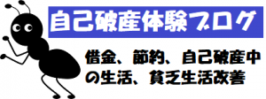 自己破産体験とその後の借金生活、破産後の節約生活や稼ぐ方法、貧乏生活改善のための体験記録