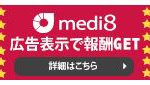 メディエイトmedi8はクリック報酬型か