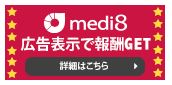 メディエイトmedi8はクリック報酬型か