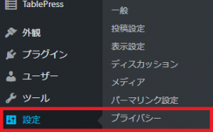 ワードプレスでプライバシーポリシー・個人情報保護方針を作成