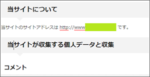 ワードプレスで、個人情報保護方針・プライバシーポリシーを編集する機能を使って作成