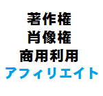 著作権や個人情報の掲載について知り、ブログやアフィリエイトで稼ぐ