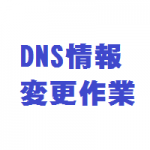 GMOクラウドレンタルサーバーDNS設定作業