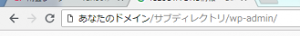 DNS設定後は、ブラウザのアドレス欄に「ドメイン/サブディレクトリ/wp-admin/」を入力する。