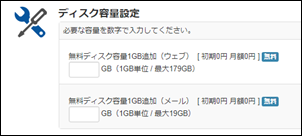 iCLUSTAの無料ディスク容量追加画面