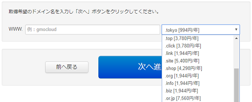 GMOクラウドのレンタルサーバーで新たにドメインを取得