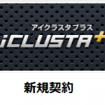 GMOクラウドレンタルサーバーiCLUSTAプラス新規登録