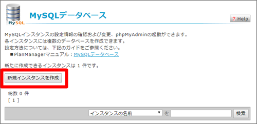 レンタルサーバーiCLUSTAのMySQLデーターベース新規インスタンス作成