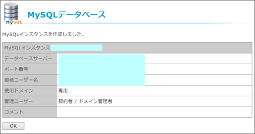 レンタルサーバーiCLUSTAのMySQLデーターベース作成後の情報を確認