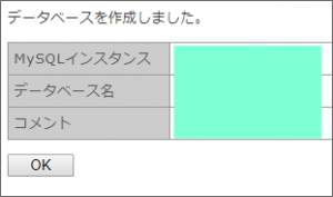 レンタルサーバーiCLUSTAのMySQLデーターベース作成完了表示